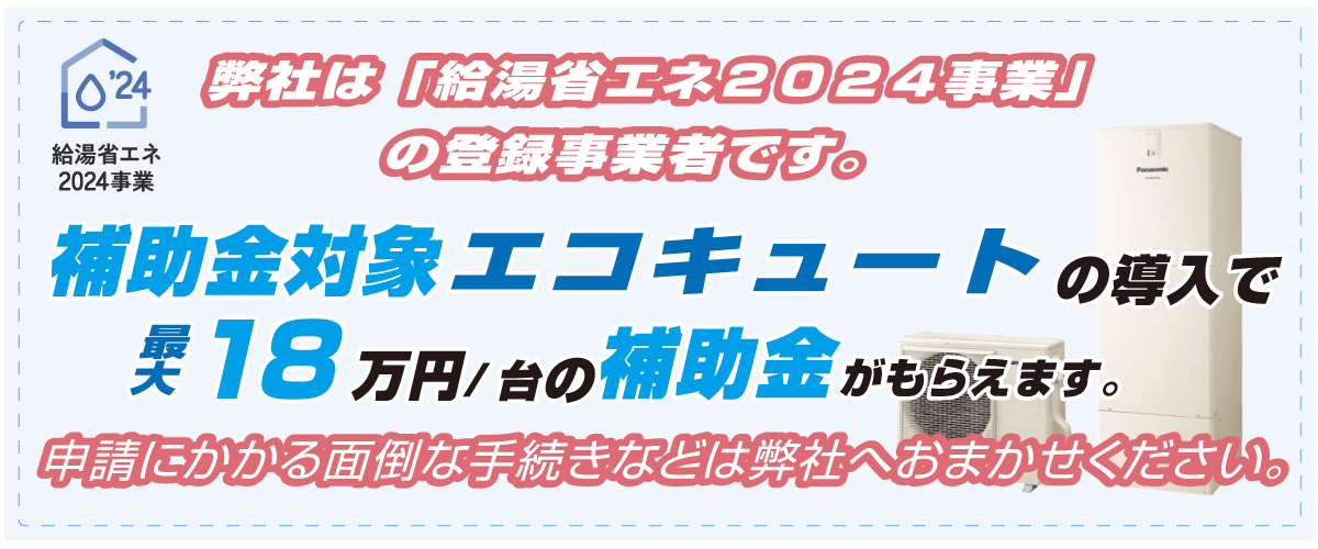 給湯省エネ2024事業