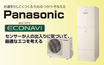 Panasonicのエコキュート